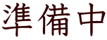 準備中